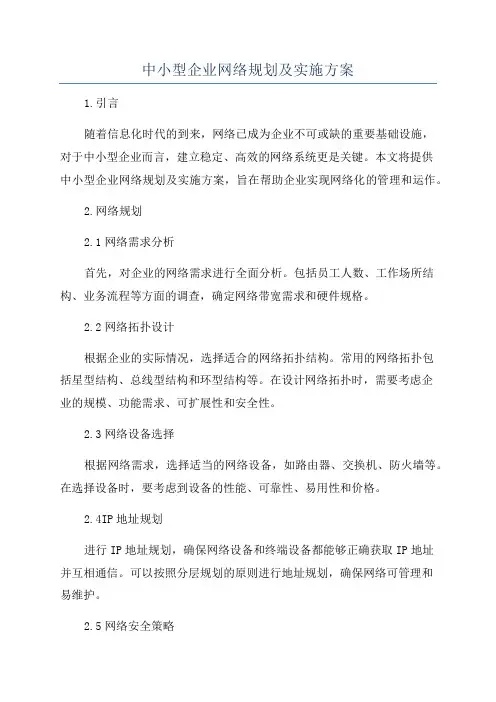 中小型企业网络规划及实施方案
