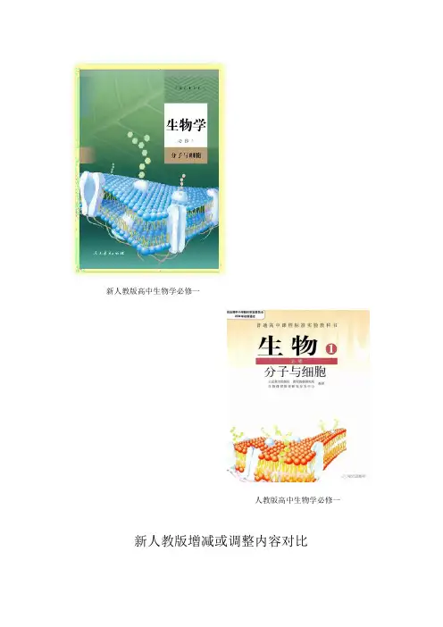 新人教版生物必修一内容变动(前三章)
