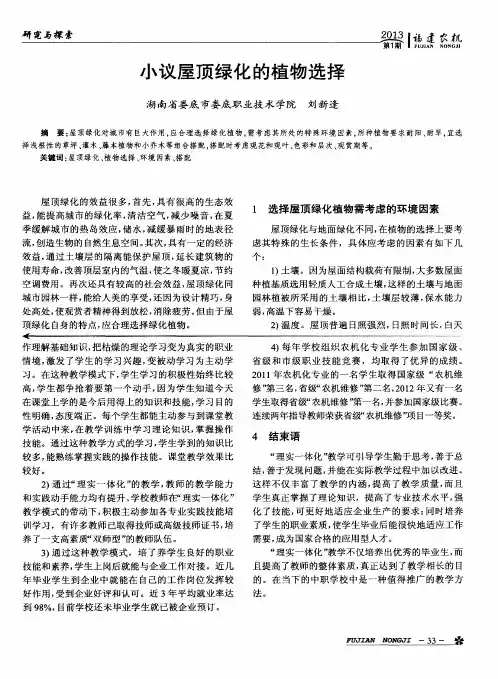 小议屋顶绿化的植物选择