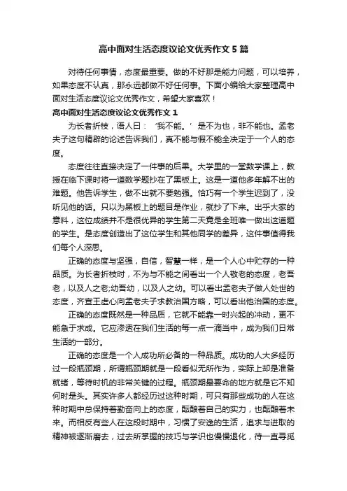 高中面对生活态度议论文优秀作文5篇