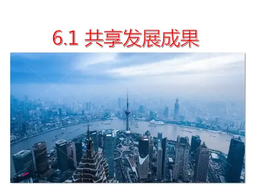 苏人版《道德与法治》九年级上册6.1《共享发展成果》课件(共46张PPT)