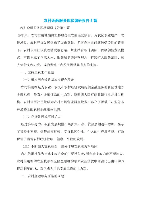 农村金融服务现状调研报告