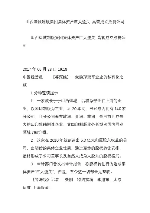 山西运城制版集团集体资产巨大流失 高管成立放贷公司