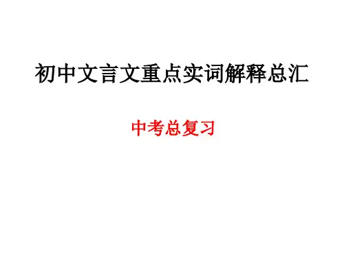 初中文言文重点实词解释总汇