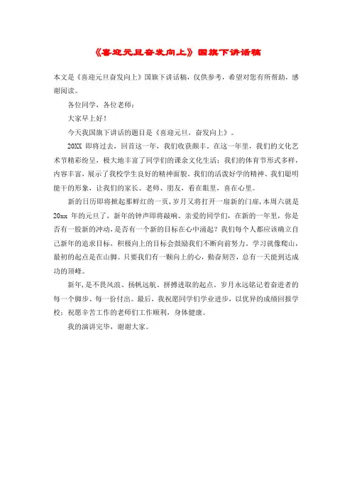 《喜迎元旦奋发向上》国旗下讲话稿