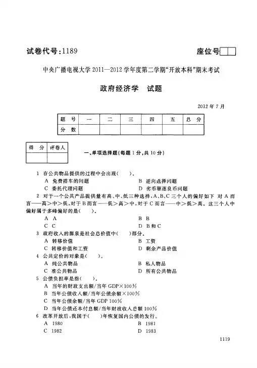 中央电大学年政府经济学试题库试卷代号1189含答案