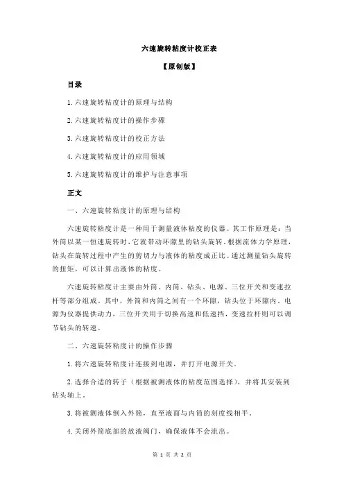 六速旋转粘度计校正表