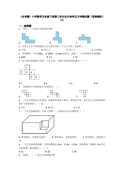 (必考题)小学数学五年级下册第三单元长方体和正方体测试题(答案解析)(1)