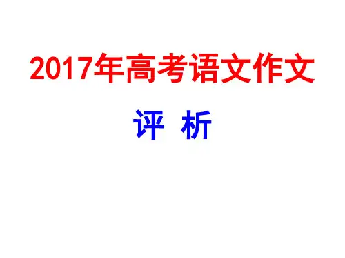 2017年高考语文作文真题评析