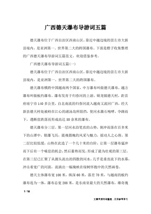 广西德天瀑布导游词五篇_导游词