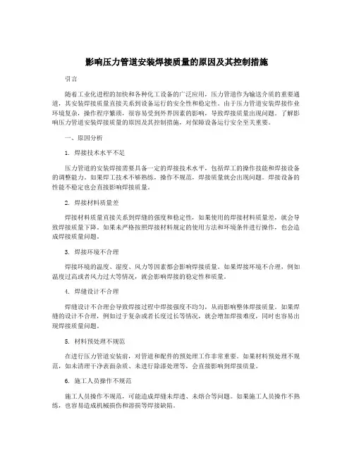 影响压力管道安装焊接质量的原因及其控制措施