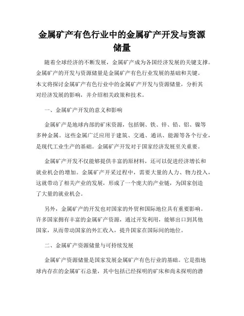 金属矿产有色行业中的金属矿产开发与资源储量