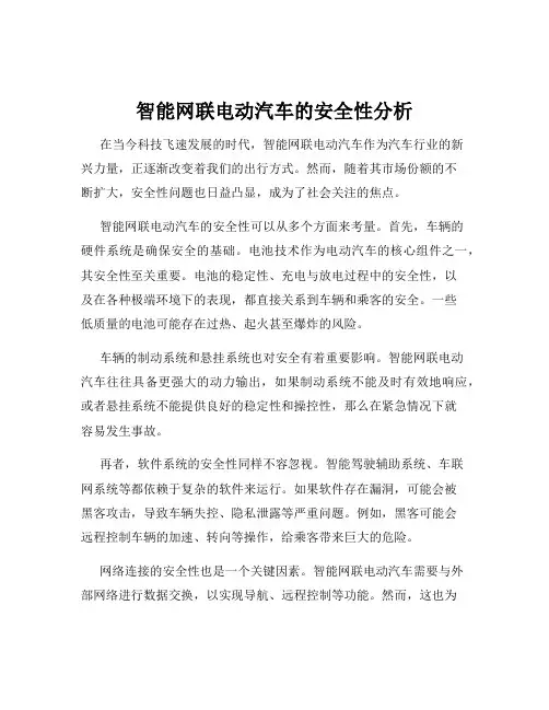 智能网联电动汽车的安全性分析