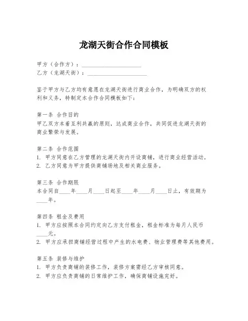 龙湖天街合作合同模板