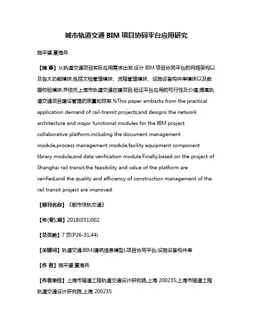 城市轨道交通BIM项目协同平台应用研究