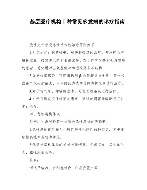 基层医疗机构十种常见多发病的诊疗指南