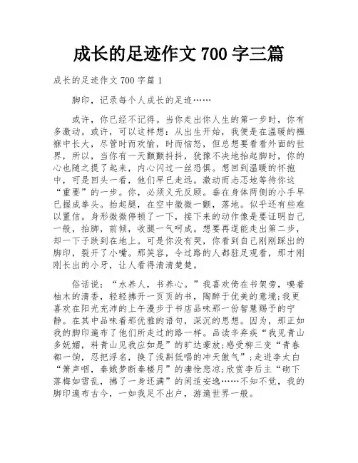 成长的足迹作文700字三篇
