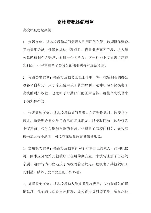 高校后勤违纪案例