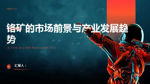 铬矿的市场前景与产业发展趋势