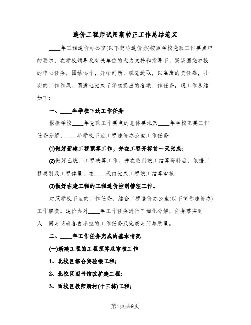 造价工程师试用期转正工作总结范文（3篇）