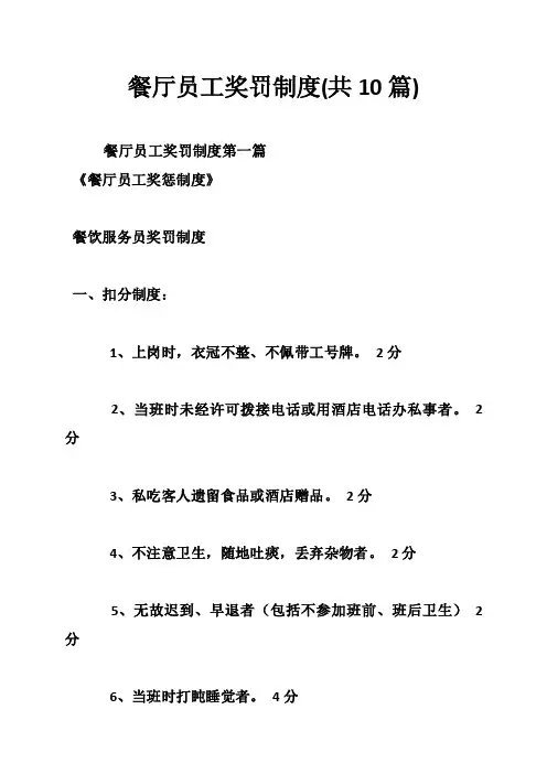 餐厅员工奖罚制度（共10篇）