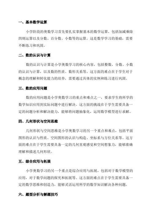 小学一到六年级奥数学习重点难点分析