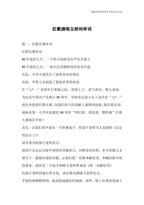 红歌演唱主持词串词