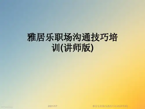 雅居乐职场沟通技巧培训(讲师版)