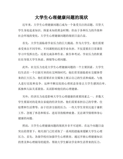 大学生心理健康问题的现状