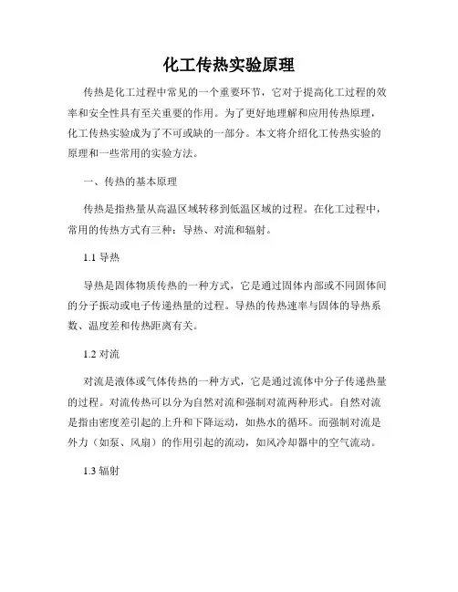 化工传热实验原理