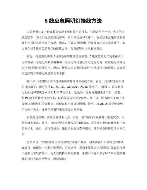 5线应急照明灯接线方法