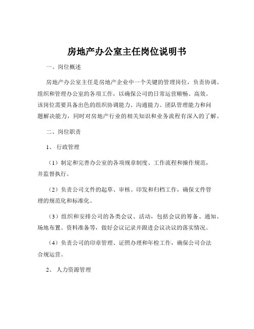 房地产办公室主任岗位说明书