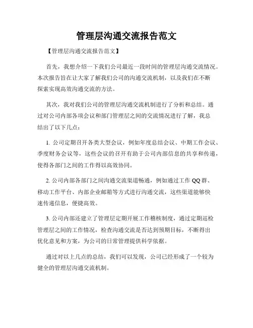 管理层沟通交流报告范文
