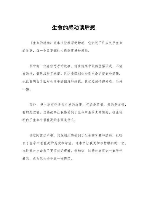 生命的感动读后感