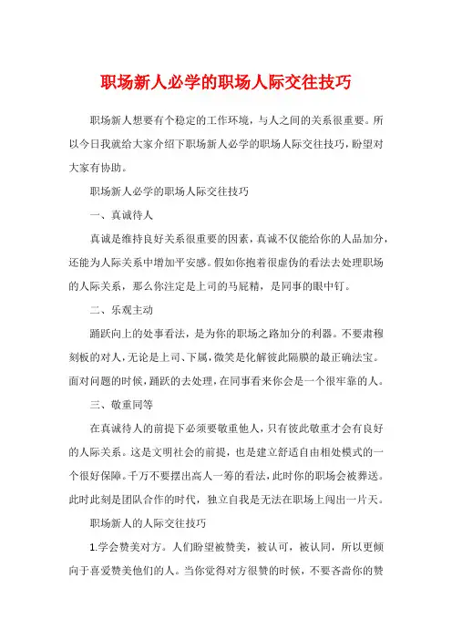 职场新人必学的职场人际交往技巧