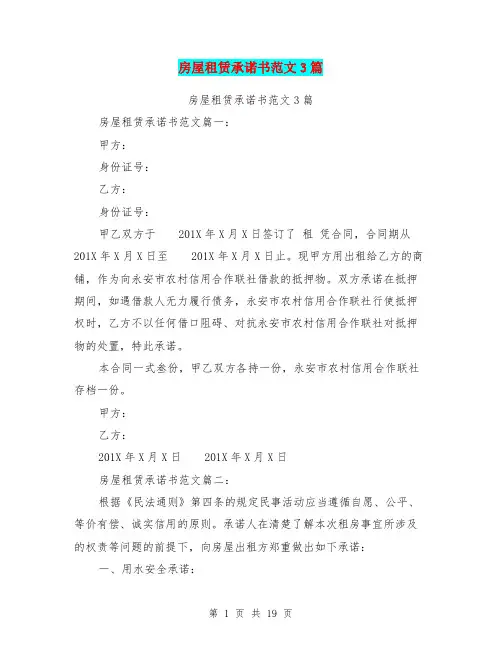 房屋租赁承诺书范文3篇(完整版)