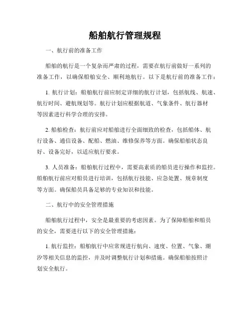 船舶航行管理规程