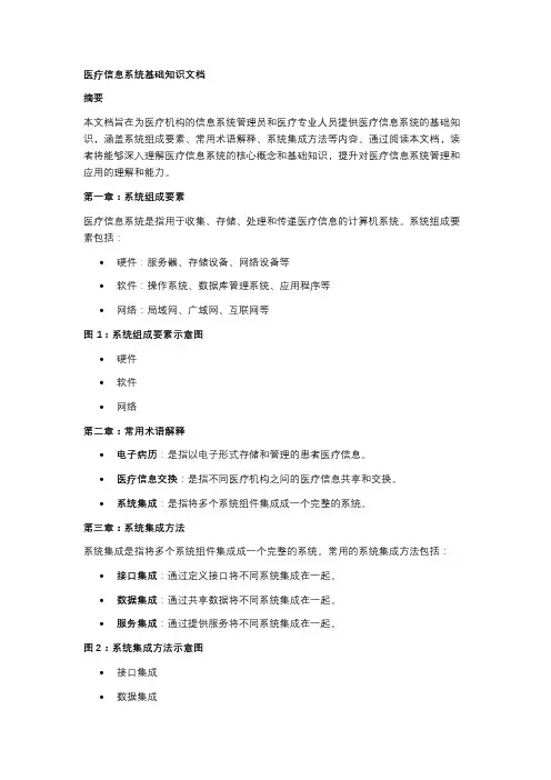 医疗信息系统基础知识文档