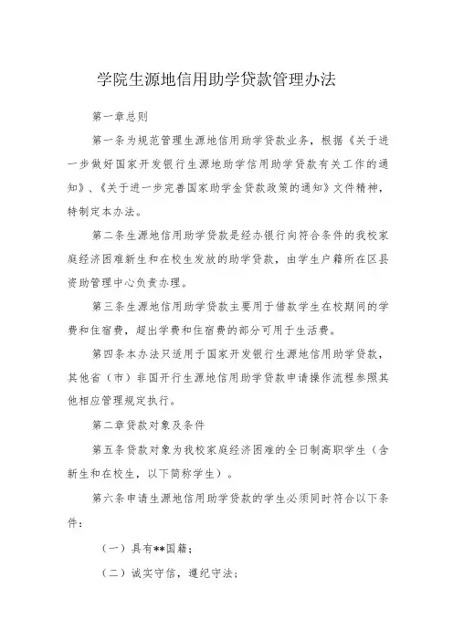 学院生源地信用助学贷款管理办法
