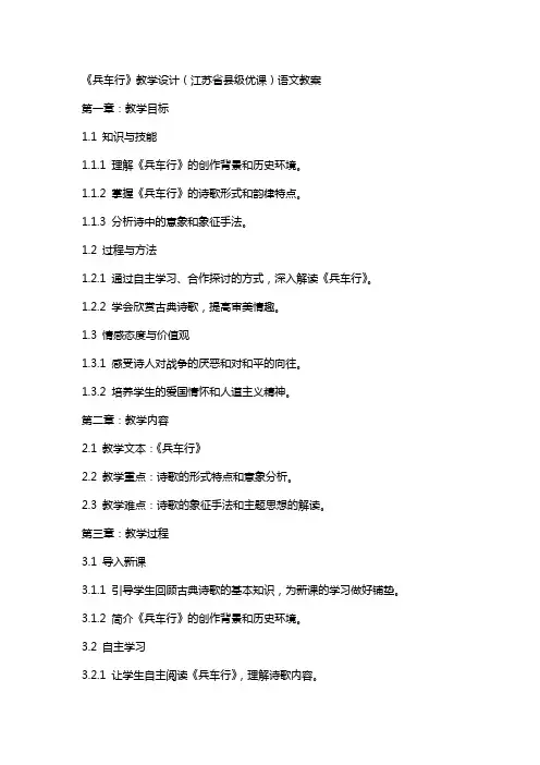 《兵车行》教学设计(江苏省县级优课)语文教案