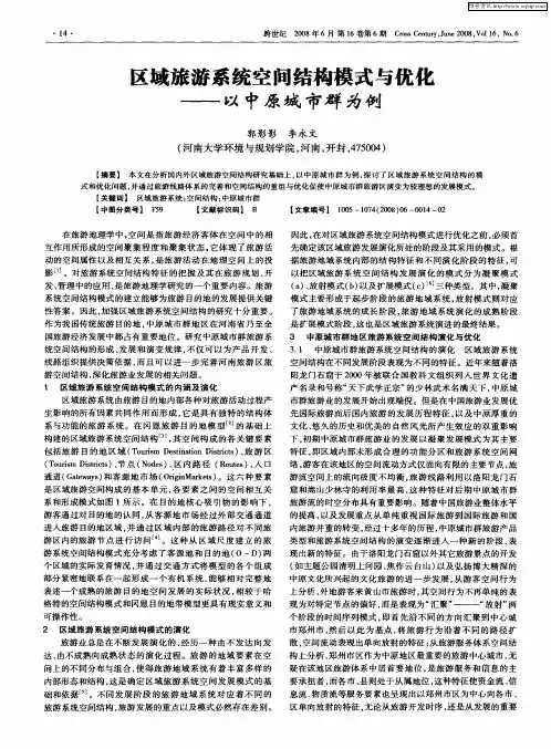 区域旅游系统空间结构模式与优化——以中原城市群为例