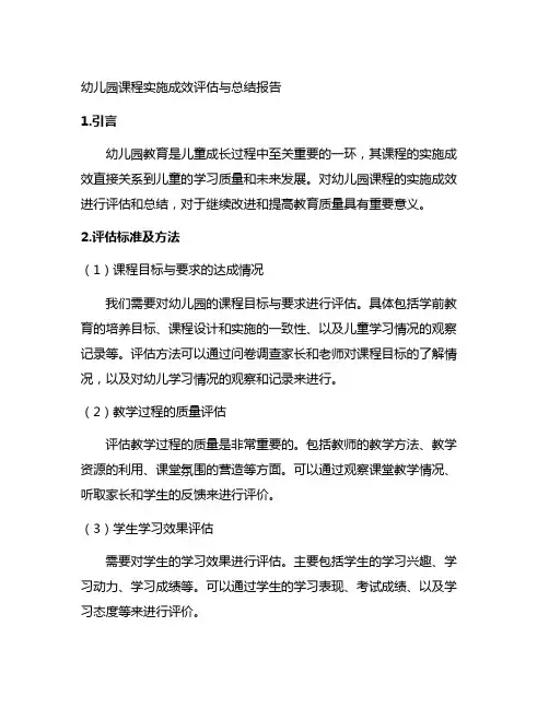幼儿园课程实施成效评估与总结报告