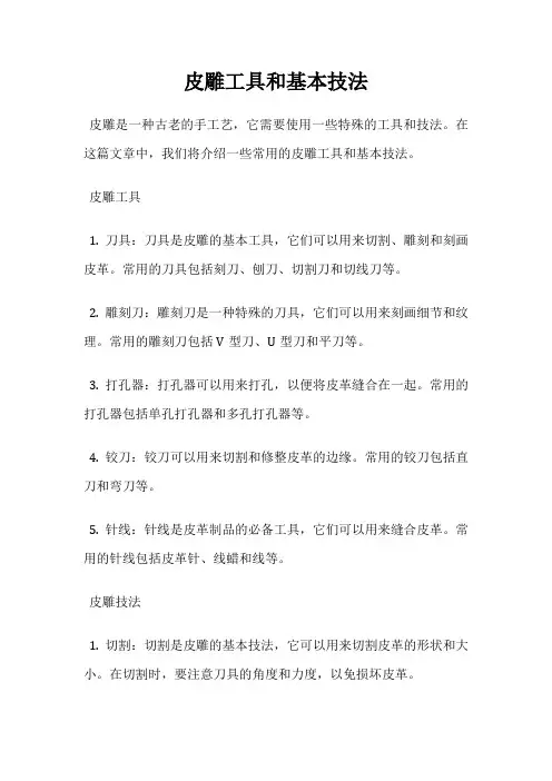 皮雕工具和基本技法