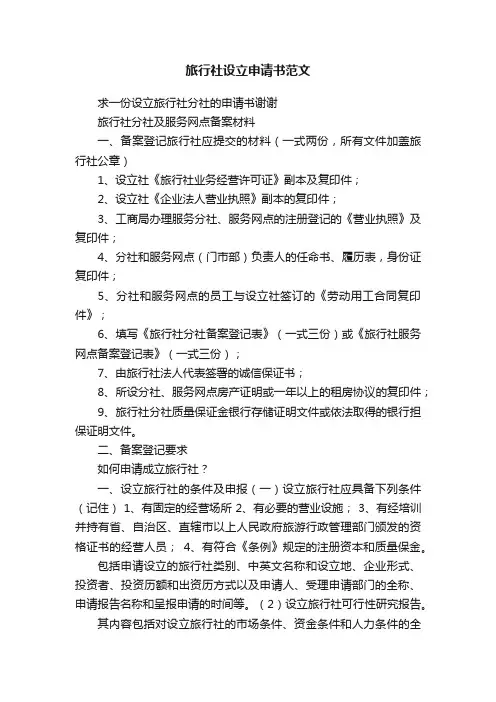 旅行社设立申请书范文