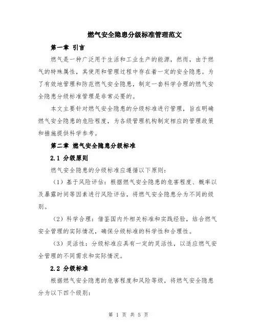 燃气安全隐患分级标准管理范文
