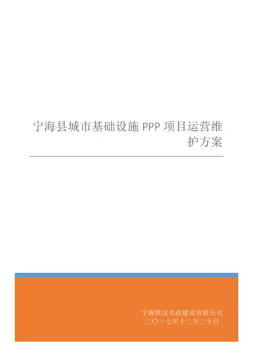 某县城市基础设施PPP项目运营维护方案措施