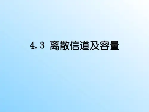 离散信道及容量