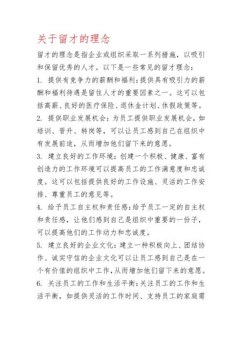 关于留才的理念