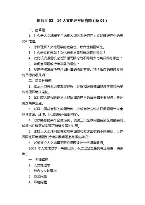 福师大02—14人文地理考研真题（缺09）