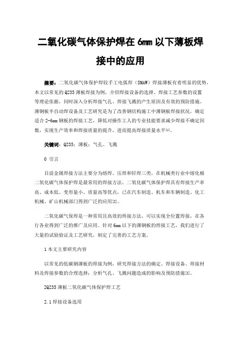 二氧化碳气体保护焊在6mm以下薄板焊接中的应用